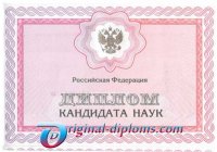 Диплом кандидата наук  2007-2020 год