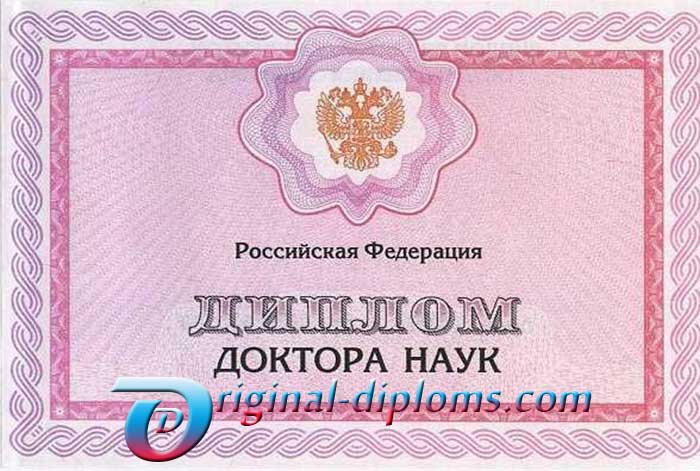 Купить Диплом доктора наук  1997-2024 год