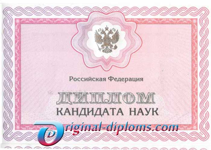 Купить Диплом кандидата наук  2007-2020 год