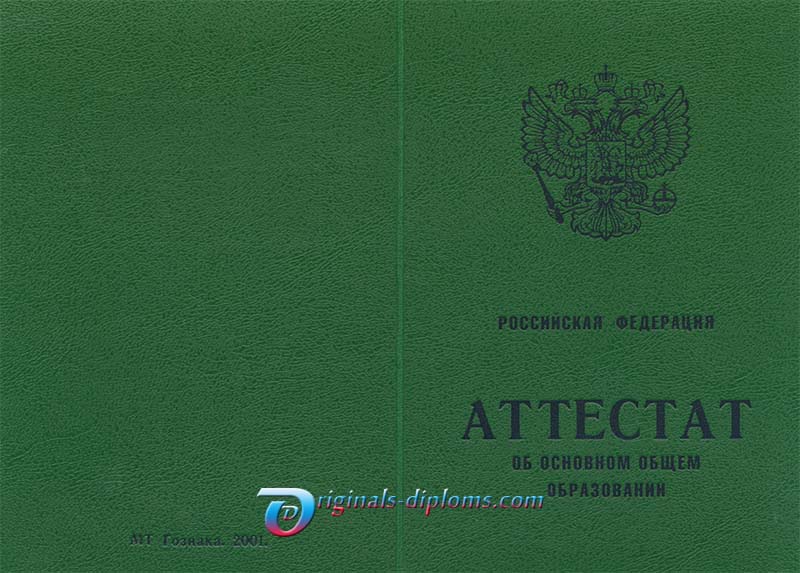 Аттестат о среднем обр. за 9 классов 2010