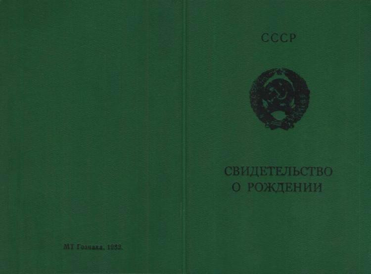 Свидетельство о рождении СССР до 1994